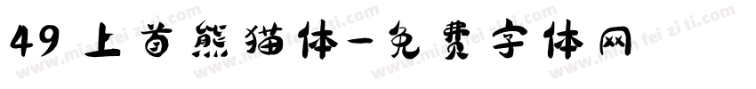 49 上首熊猫体字体转换